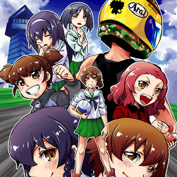 【C96】夏コミ新刊 『戦車道最速操縦手(?)決定戦in大洗』