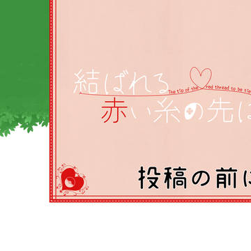 【結糸】投稿の前に