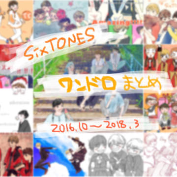 SixTONESワンドロまとめ②