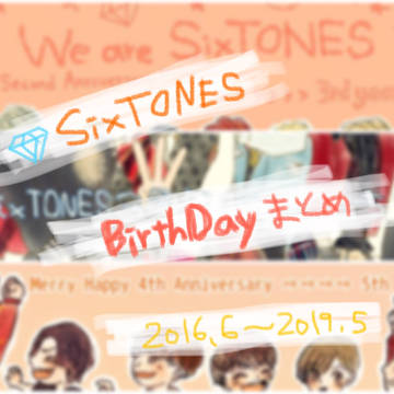 SixTONES誕生日絵まとめ