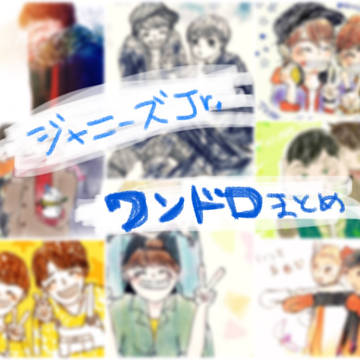 jr.ワンドロまとめ