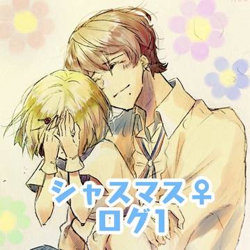 シャスマス♀ログ1