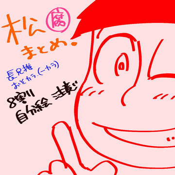 松log①