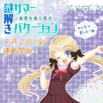 謎解きサマーバケーション
