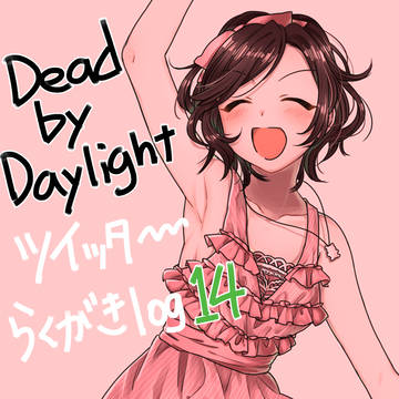 [DbD]DeadbyDaylightツイッター落書きログ14