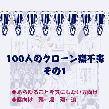 腐◆100人のクローン殤不患◆その1