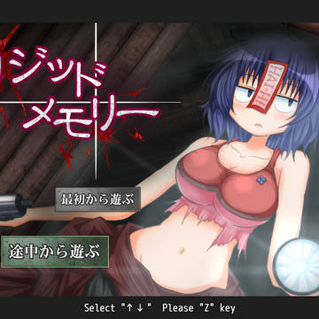 新作東方ホラーゲーム「リジッドメモリー」