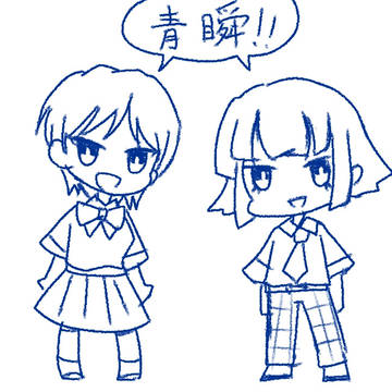 【青瞬】思い出がいっぱい【FA】