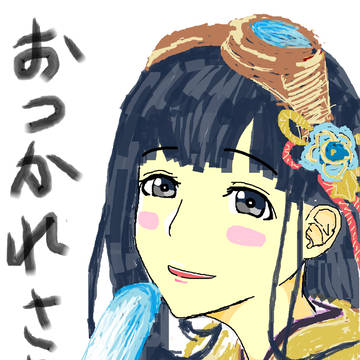 今日も頑張ったね♡