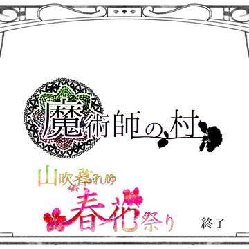 【魔術師の村】山吹暮れゆ春花祭り 終了【公式】