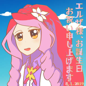 エルザ様