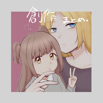 今までの一次創作