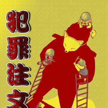 犯罪注文
