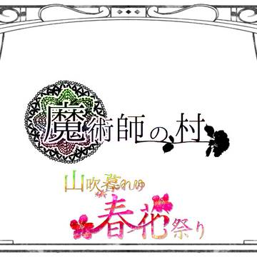 【魔術師の村】山吹暮れゆ春花祭り 結果【公式】