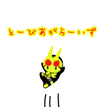 とーびあがらーいず
