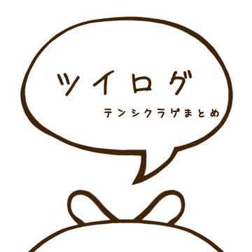 ツイログ テンシクラゲまとめஐ