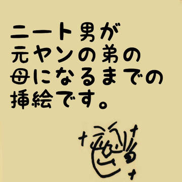 ニート男が元ヤンの弟の母になるまでの挿絵
