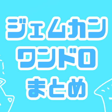 じぇむかんワンドロまとめ(少)