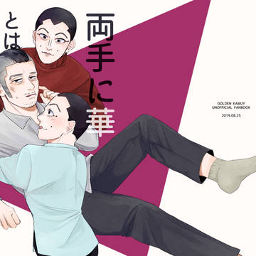 黄金暗号4:両手に華とは言い難い【かどうさ】