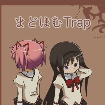 【C96新刊】まどほむTrap