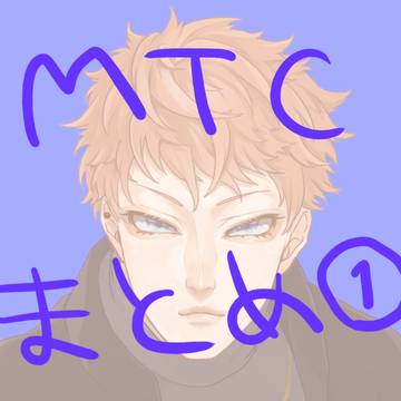 MTCまとめ