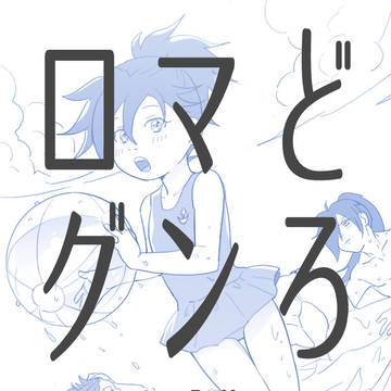 どろろマンガ詰め2