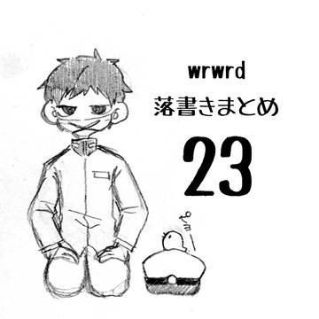 wrwrd＋α落書きまとめ23