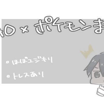 SAO×ポケモンまとめ