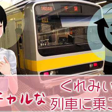 360度動画で列車にくれみぃーと乗れる動画を作りました。