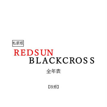 RSBC全年表【改版】