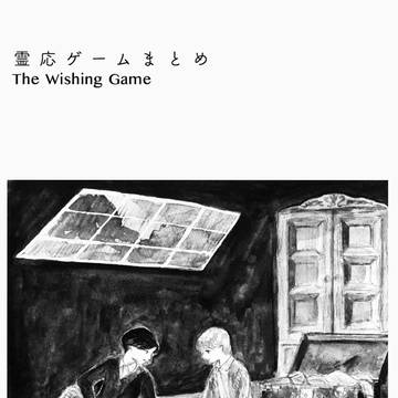 霊応ゲームまとめ