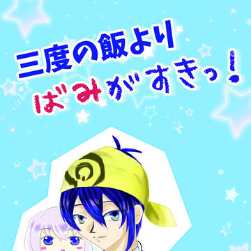 【Ｃ96】三度の飯よりばみがすきっ！