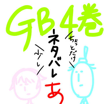 ギャグマンガ日和GB4巻！！！！！！！