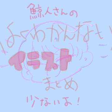 Twitterとかにあげたやつ