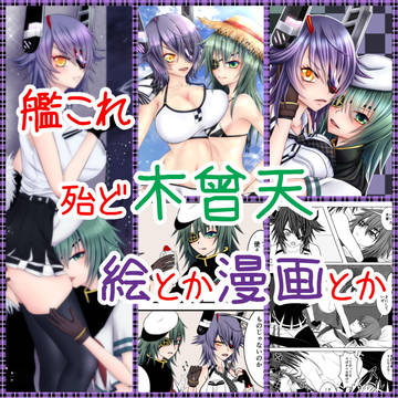 【百合】木曾天はいいものだ