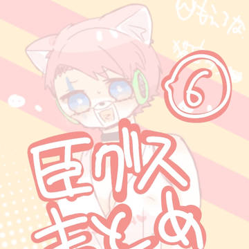 臣グスまとめ⑥