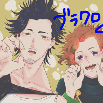 ぶらくろツイlog4