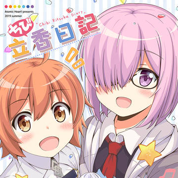 【C96新刊】ちび立香日記
