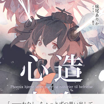 C96新刊『心造少女4』