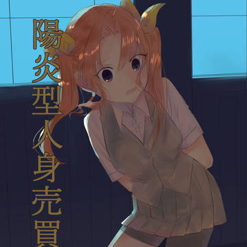 8/9 【C96】陽炎型人身売買合同 表紙