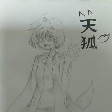 天狐