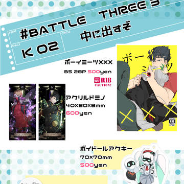 【#BATTLETHREE3】おしながき