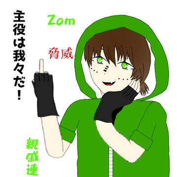 ゾムさん3