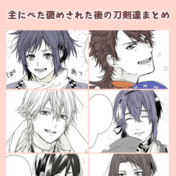 主にべた褒めされた後の刀剣達