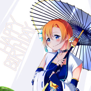 穂乃果ちゃん誕生日おめでとう!2019