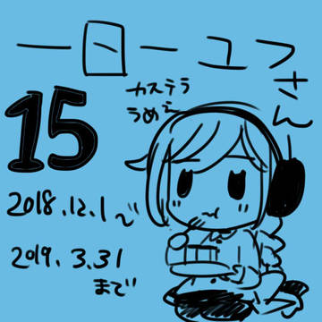 一日一ユフさん15