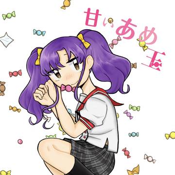 【C96新刊】甘いあめ玉