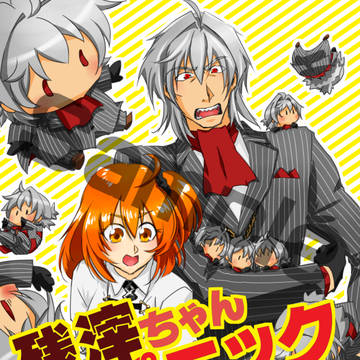 『残滓ちゃんパニック』サンプル