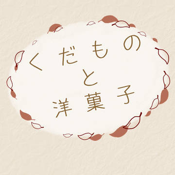 くだものと洋菓子