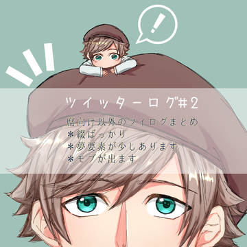 ツイッターログ#2